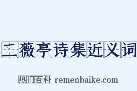 二薇亭诗集近义词是什么意思的图片